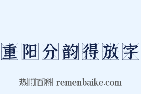 重阳分韵得放字是什么意思的图片